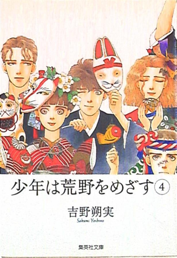 集英社 集英社文庫 吉野朔実 少年は荒野をめざす 文庫版 完 4 まんだらけ Mandarake