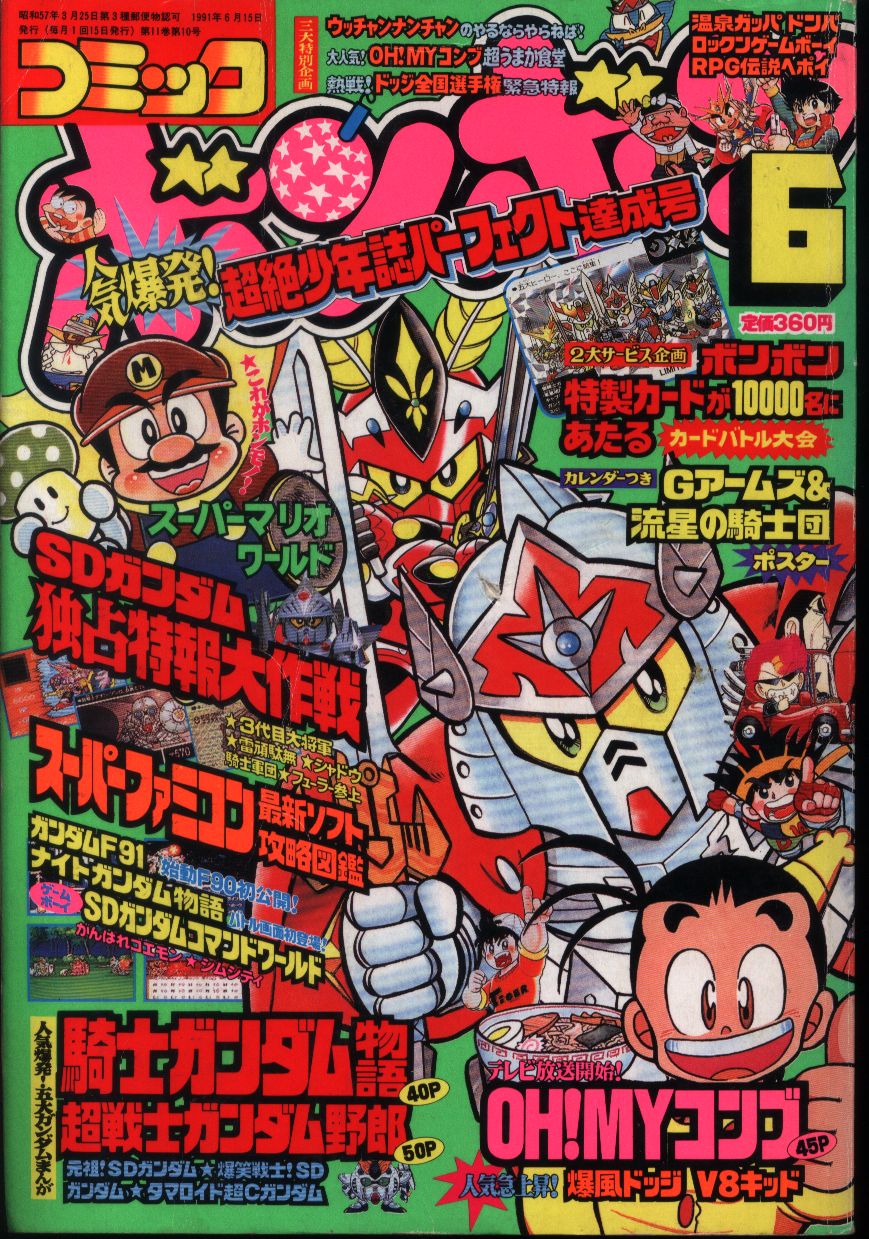 コミックボンボン 1991 - 本・雑誌・漫画