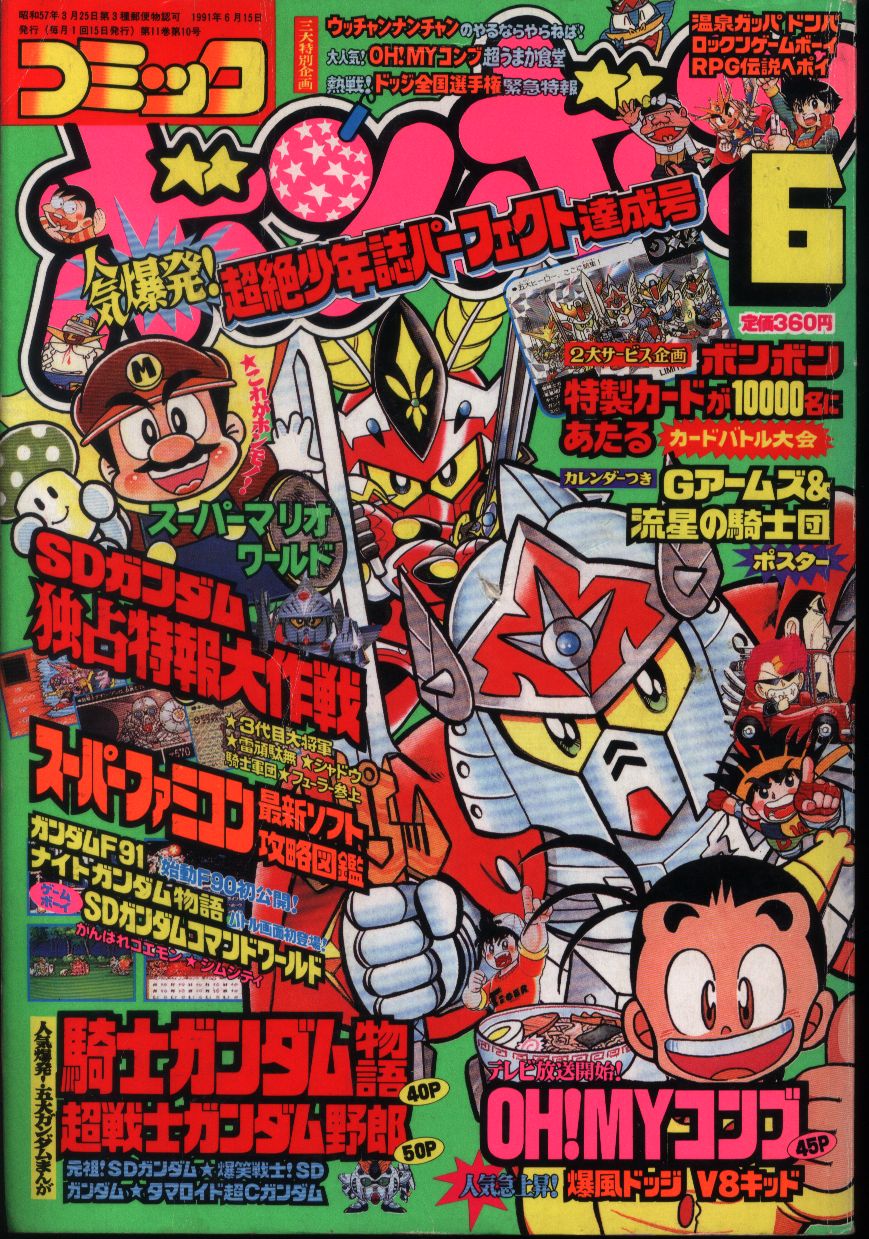 コミックボンボン 1991年(平成3年)06月号 | まんだらけ Mandarake