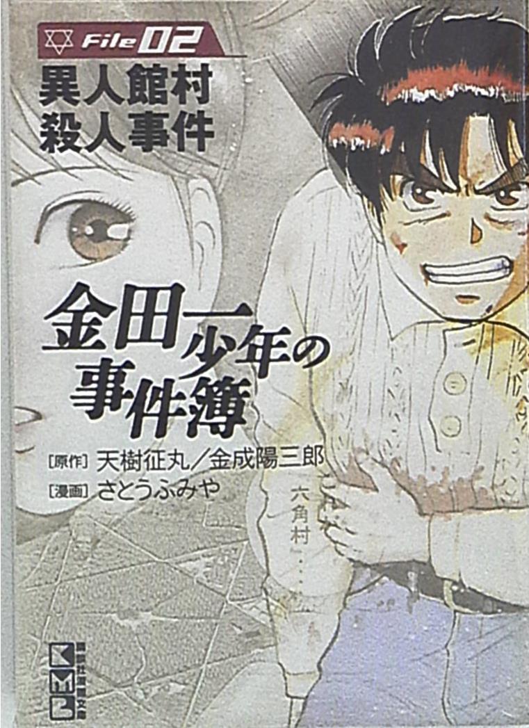 講談社 講談社漫画文庫 さとうふみや 金田一少年の事件簿 文庫版 2 まんだらけ Mandarake