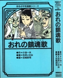 まんだらけ通販 ほるぷ平和漫画シリーズ