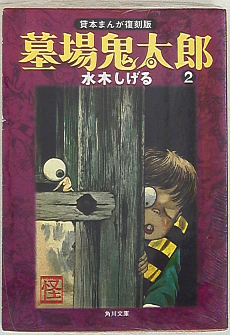 角川書店 角川文庫 水木しげる 墓場鬼太郎 貸本まんが復刻版 文庫版 2