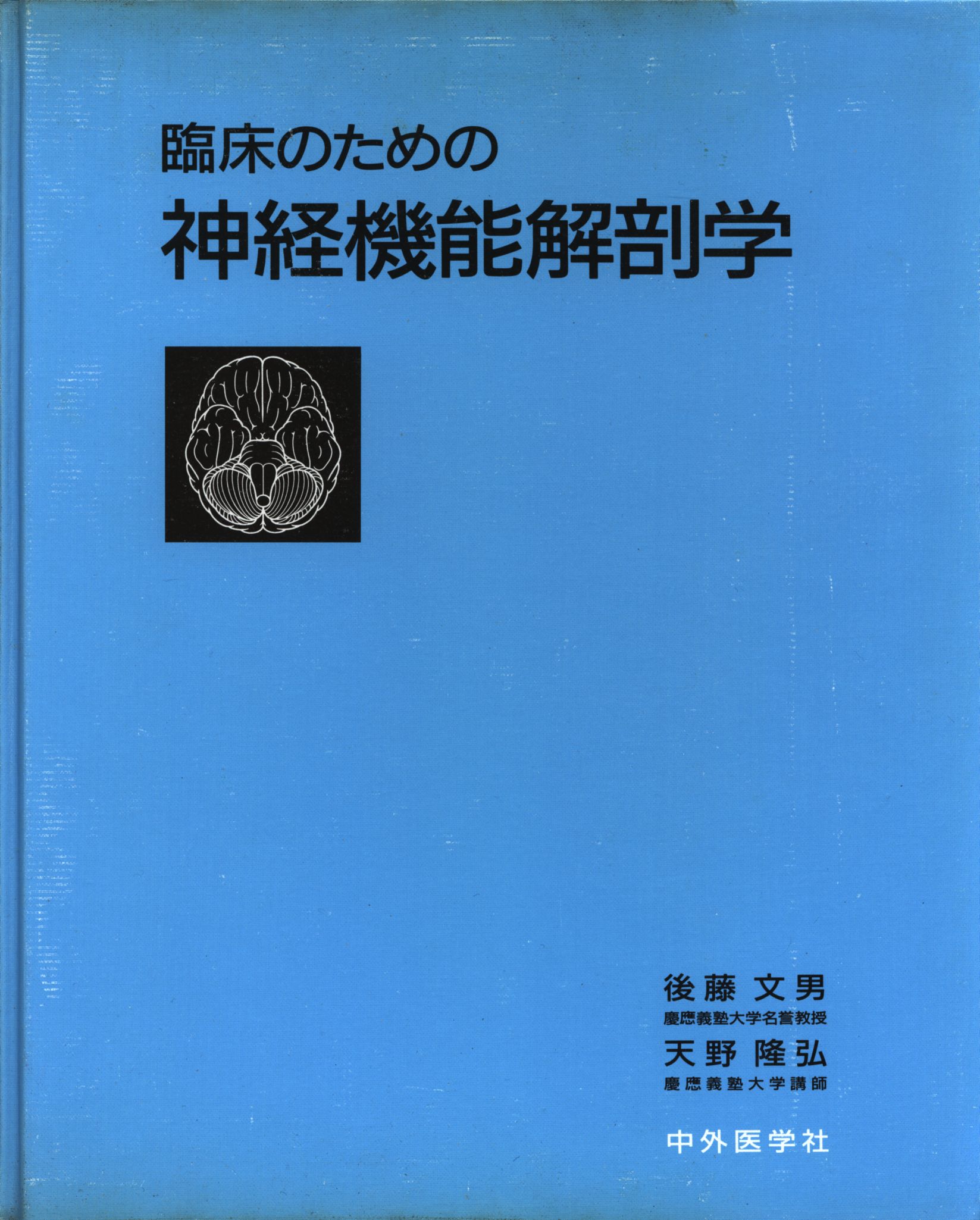 臨床のための神経機能解剖学