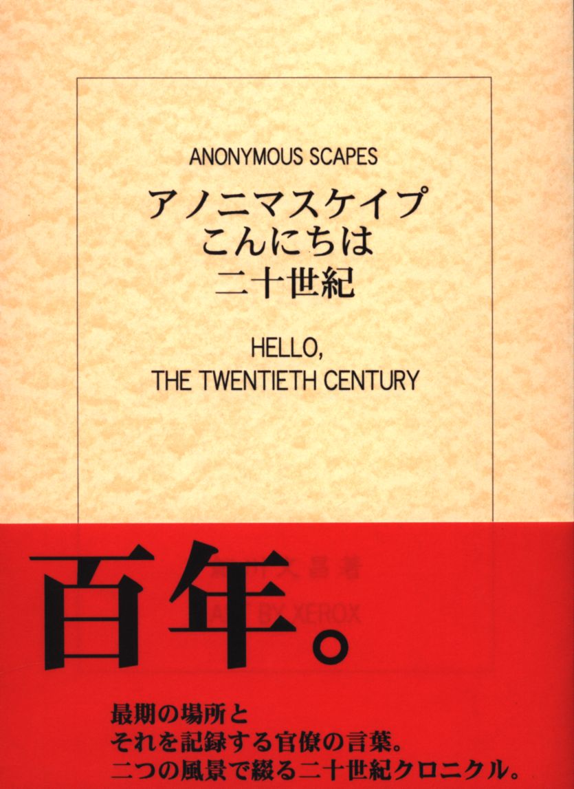 細川文昌 アノニマスケイプ こんにちは 二十世紀 | まんだらけ Mandarake