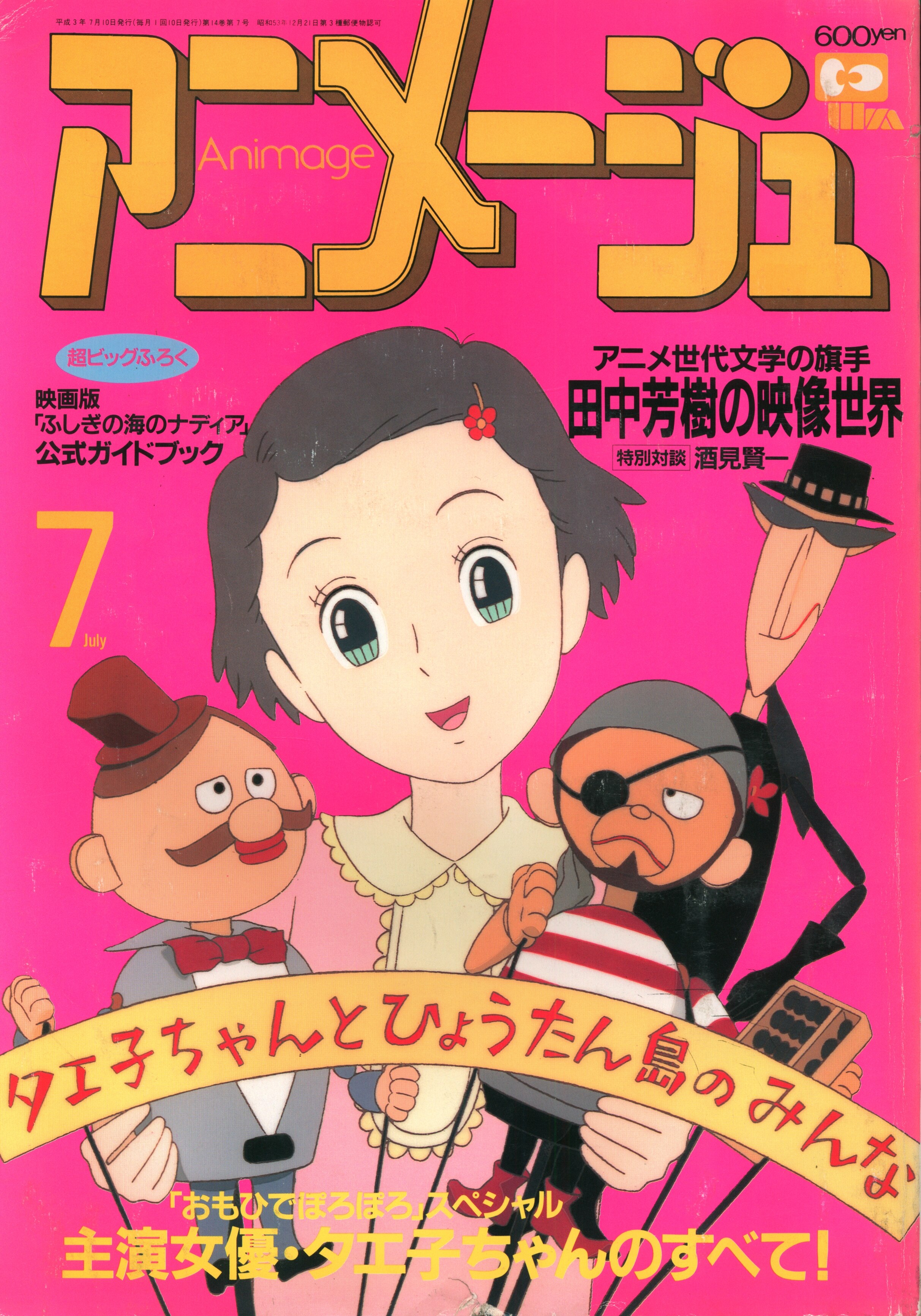 雑誌アニメージュ1991年1月号 おもひでぽろぽろ - アート/エンタメ/ホビー