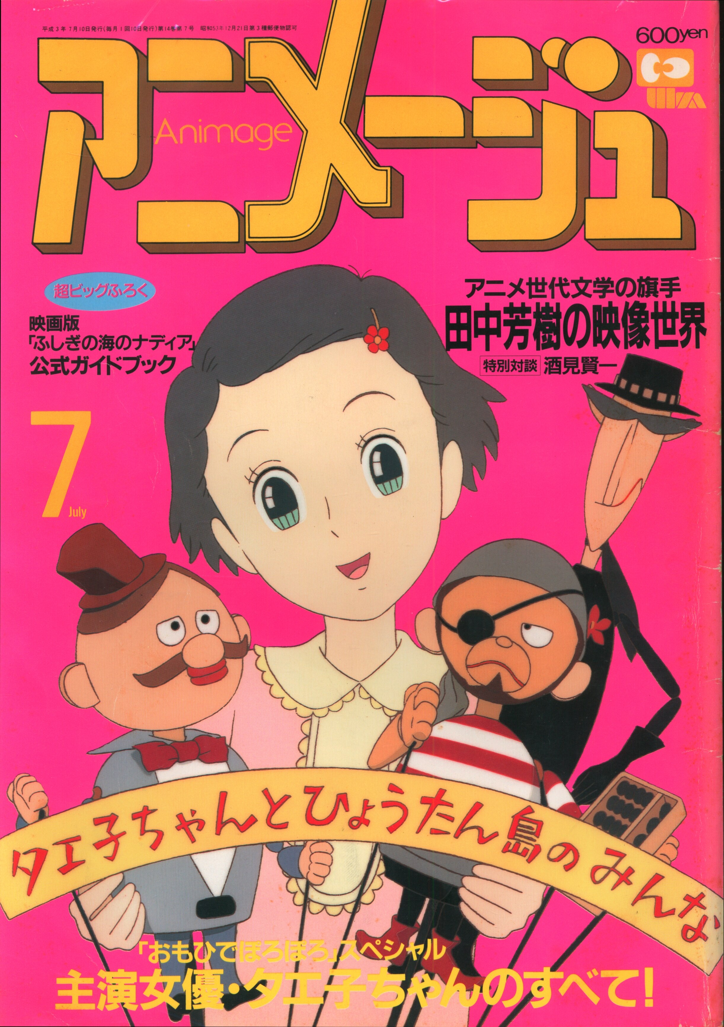 アニメージュ1991年1月号　おもひでぽろぽろ アニメージュ1991年1月号 おもひでぽろぽろ Amazon.co.jp: おもひで
