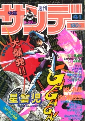 週刊少年サンデー1968年(昭和43年)04号/※横山光輝『ジャイアント
