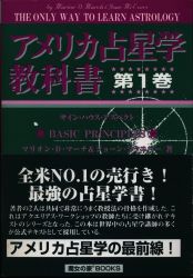 アメリカ占星学教科書