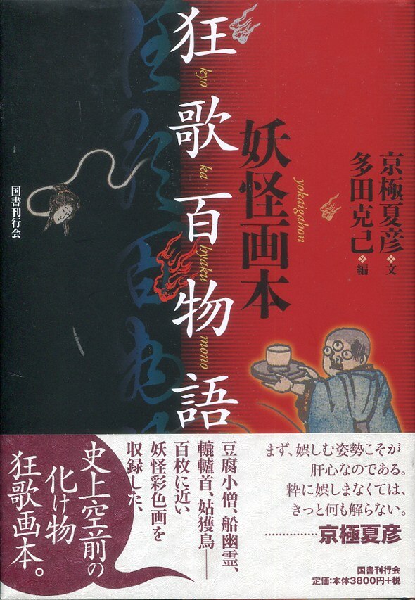 国書刊行会京極夏彦妖怪画本・狂歌百物語※カバー少イタミ・少スレ/帯付