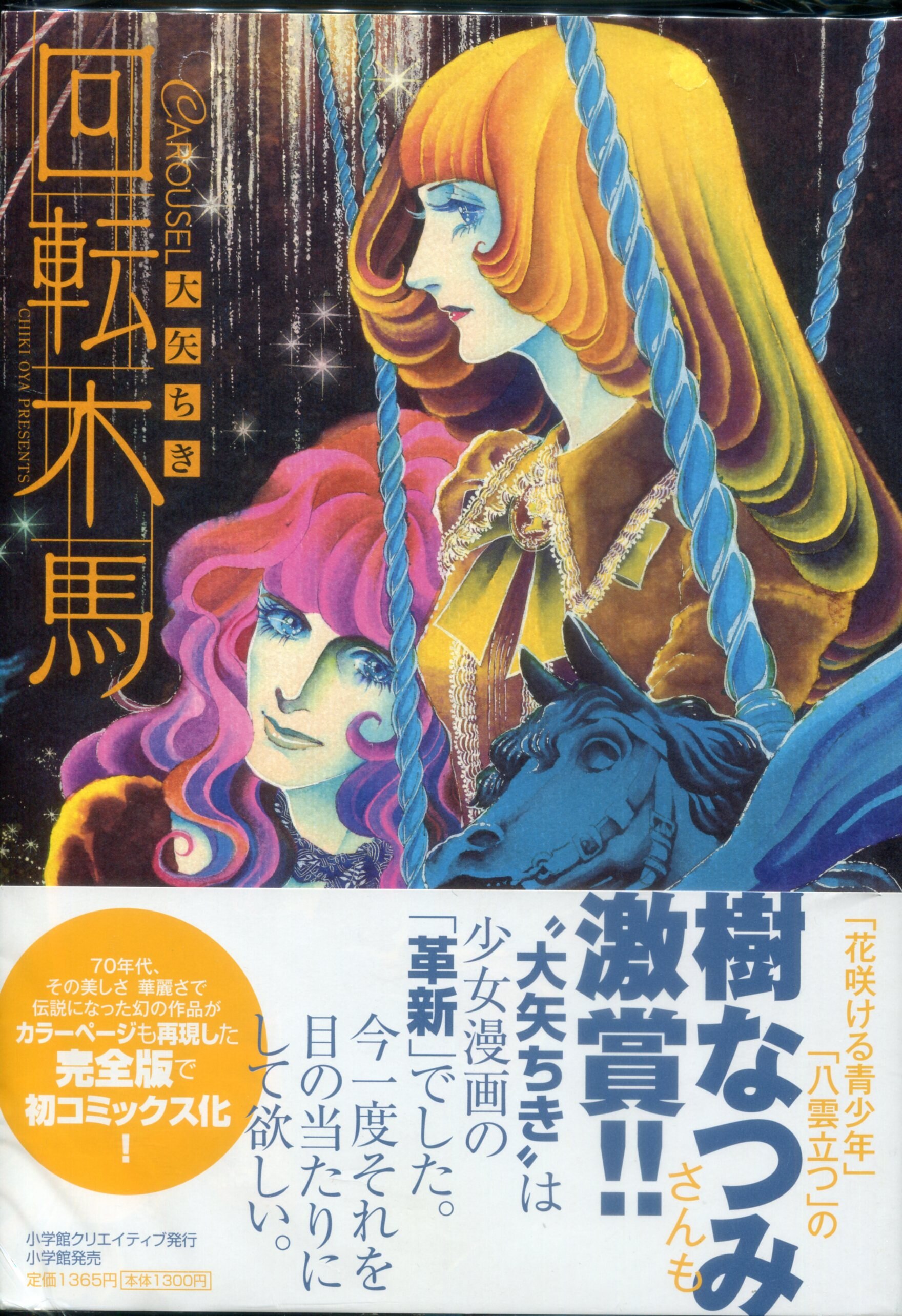 小学館 復刻漫画名作シリーズ 大矢ちき 回転木馬 帯付 まんだらけ Mandarake