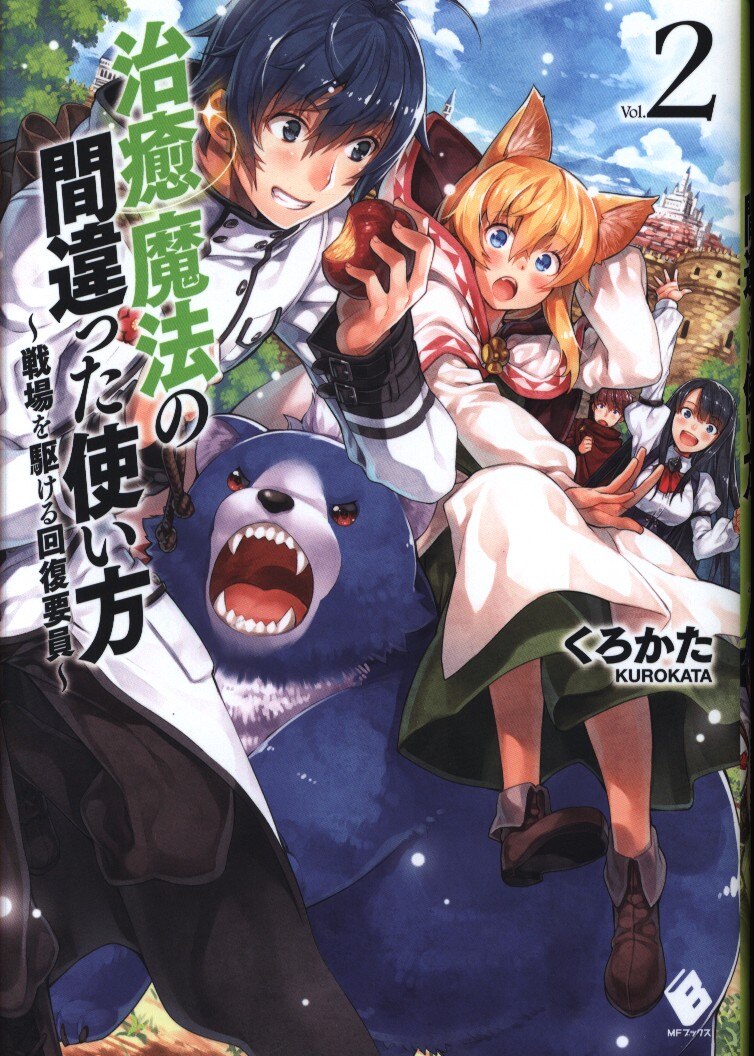 Kadokawa Mfブックス くろかた 治癒魔法の間違った使い方 戦場を駆ける回復要員 2 まんだらけ Mandarake