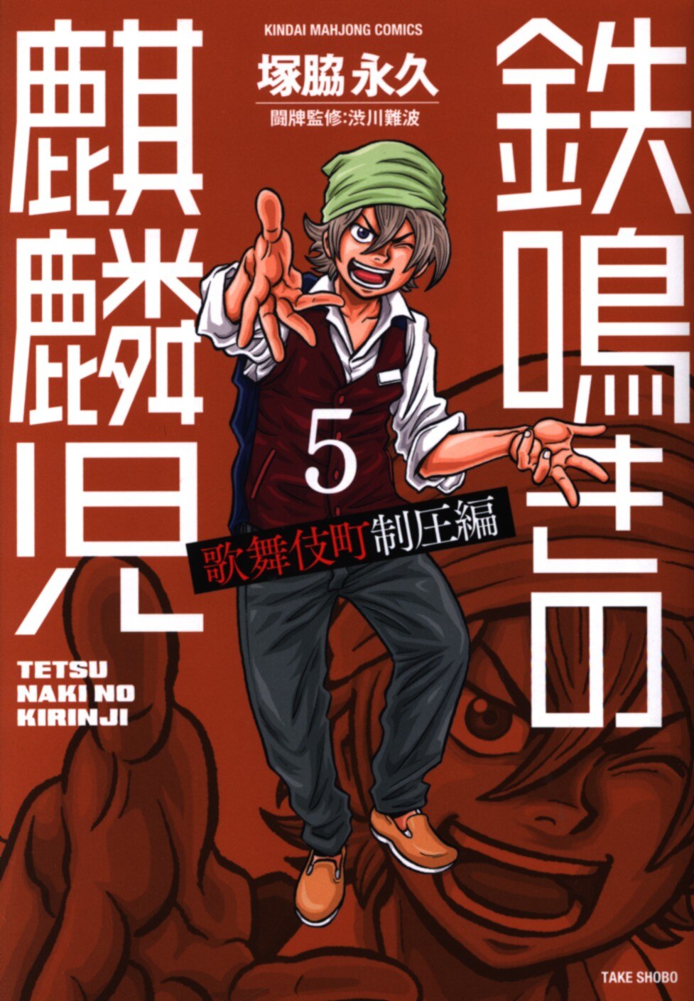 竹書房 近代麻雀コミックス 塚脇永久 鉄鳴きの麒麟児 歌舞伎町制圧編 5 まんだらけ Mandarake