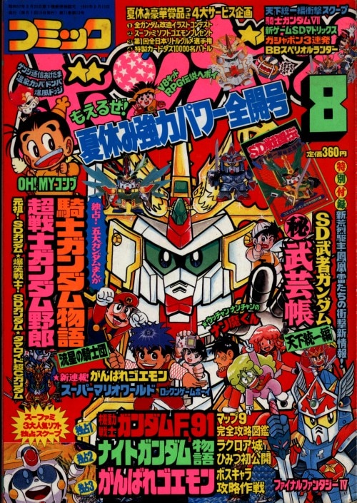 講談社 コミックボンボン 1991年(平成3年)08月号 9108 | まんだらけ