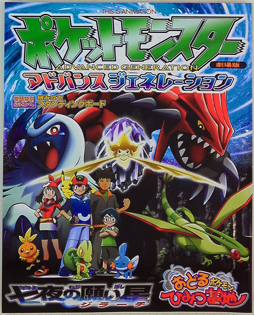 小学館 This Is Animation 劇場版ポケットモンスターアドバンスジェネレーション 七夜の願い星ジラーチ おどる まんだらけ Mandarake