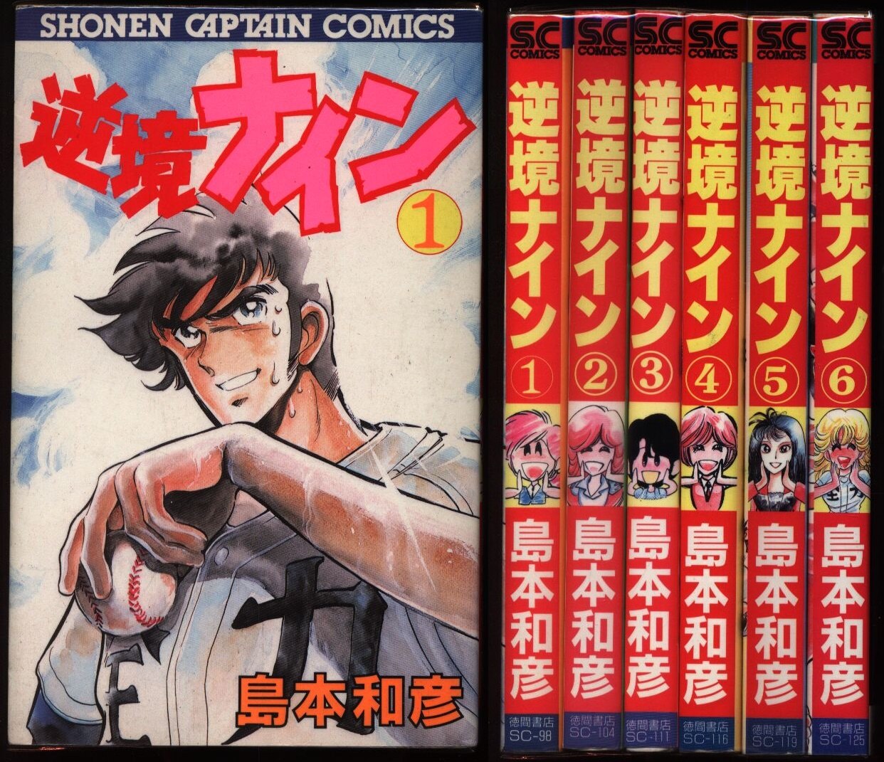 島本和彦 逆境ナイン 全6巻 セット まんだらけ Mandarake