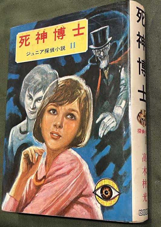 高木彬光 『死神博士』 （ジュニア探偵小説11、偕成社）｜文学、小説 