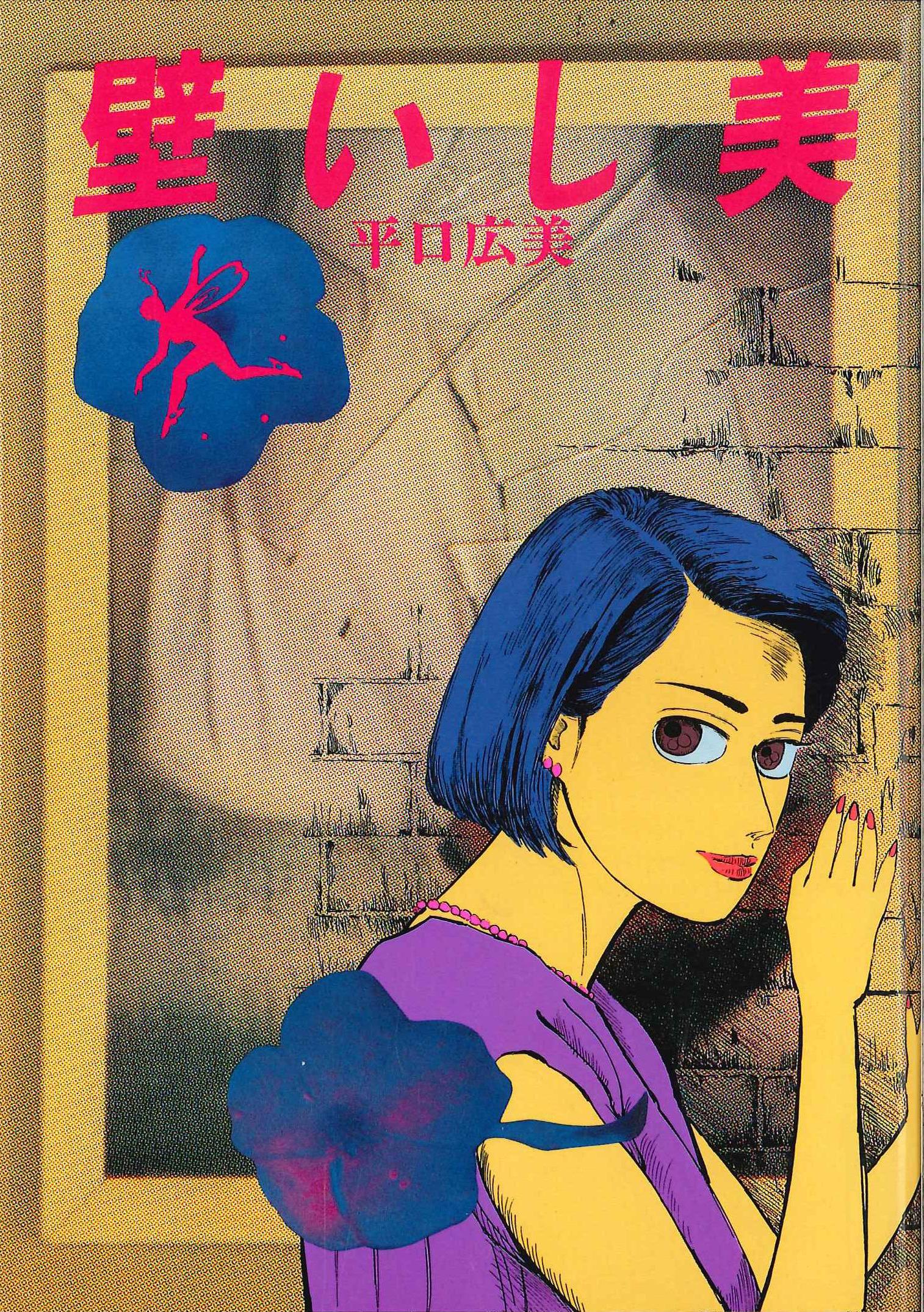 フロム出版 LEコミックス 平口広美 『美しい壁』
