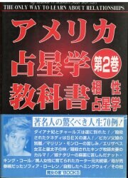 アメリカ占星学教科書 2