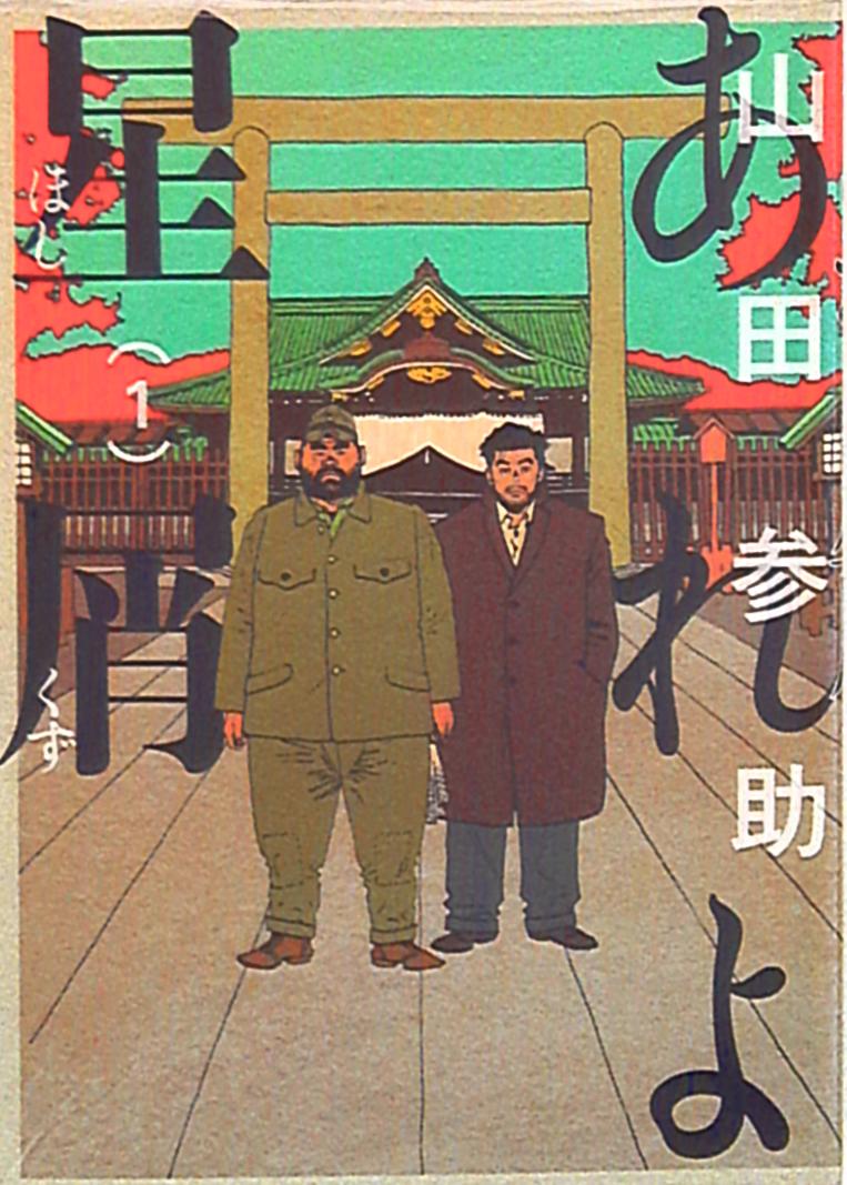 Kadokawa ビームコミックス 山田参助 あれよ星屑 1 まんだらけ Mandarake