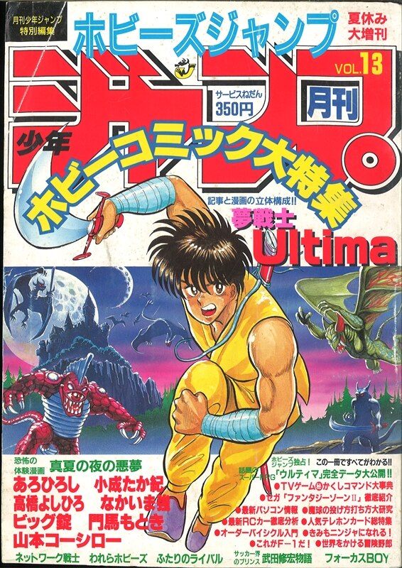 ホビーズジャンプ 13号 まのとしひろ 夢戦士ウルティマ まんだらけ Mandarake