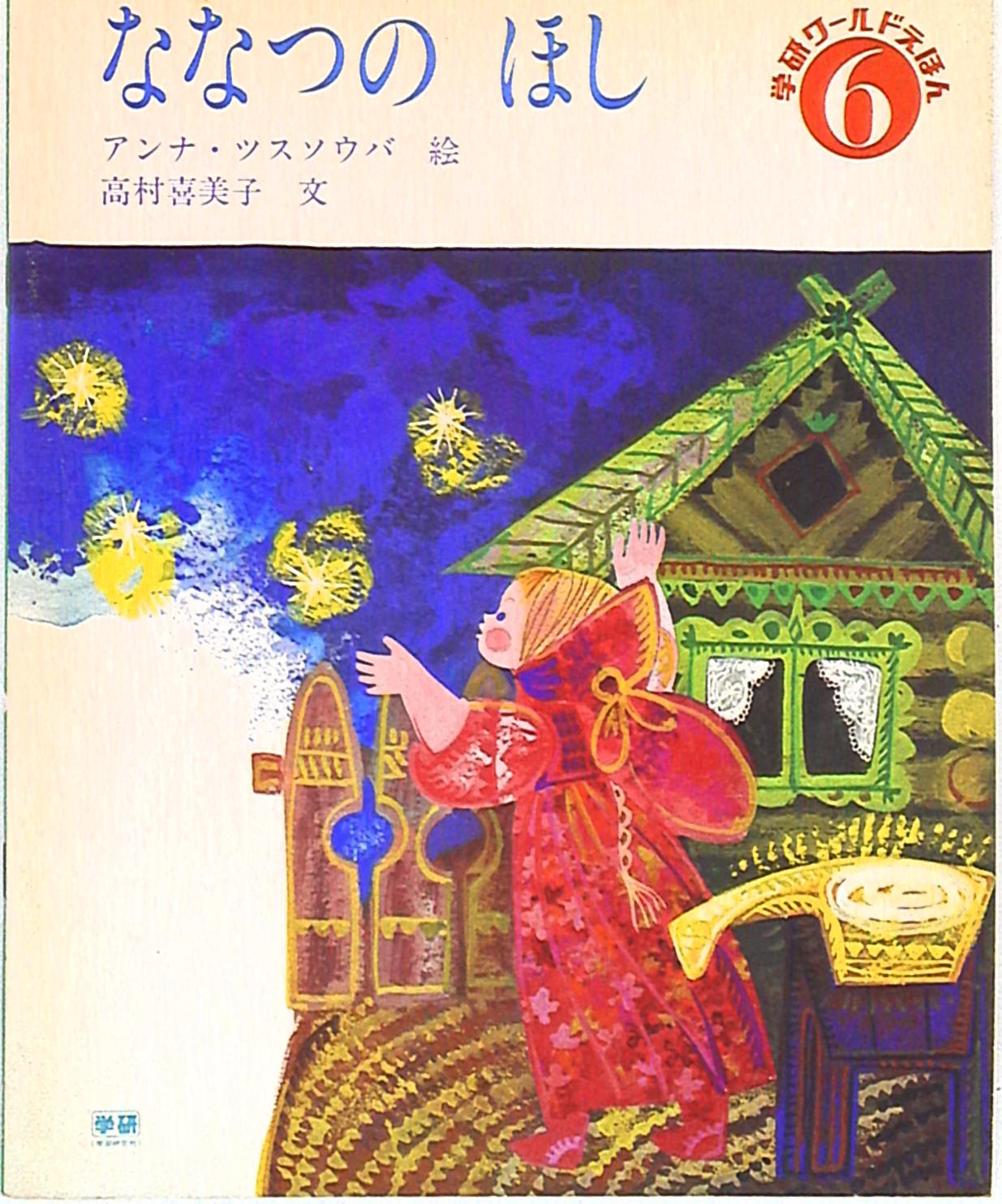 アリゲーくんとやまのむこう 学研ワールドえほん 6 - 本