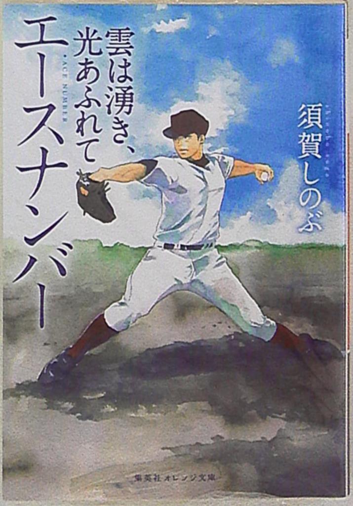 集英社 オレンジ 須賀しのぶ エースナンバー 雲は湧き 光あふれて 2 まんだらけ Mandarake