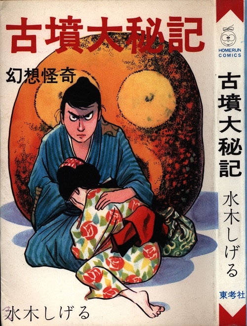 東考社 ホームランコミックス 水木しげる 古墳大秘記(非貸本) | まんだらけ Mandarake