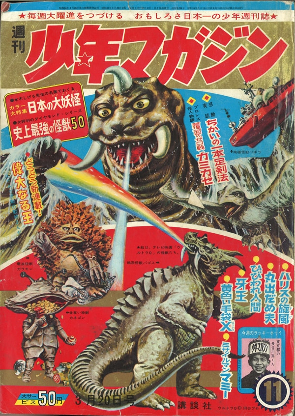 週刊少年マガジン1966年(昭和41年)11号/※表紙=ウルトラQの怪獣たち、巻