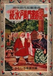 まんだらけ通販 | コミック・ライトノベル - 水戸黄門