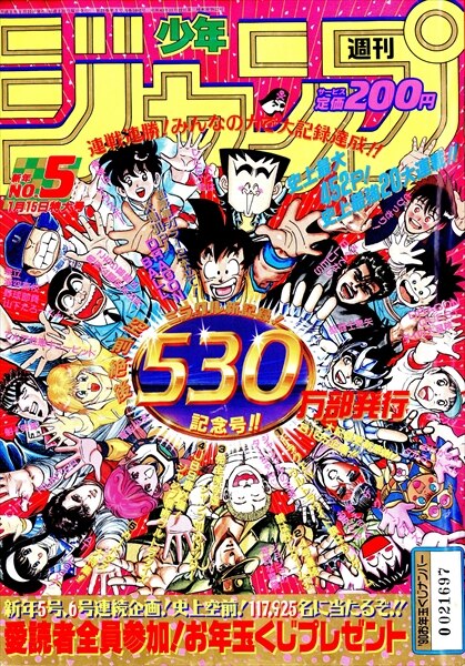 週刊少年ジャンプ 1990年(平成2年)05 9005/DQ4ぶっちぎり