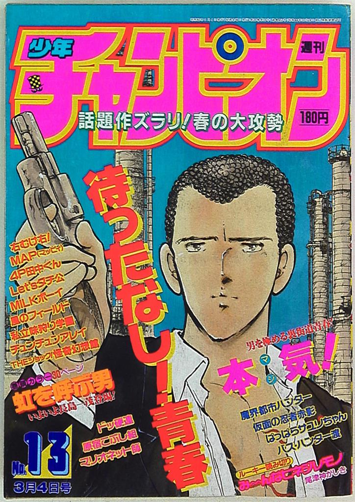 週刊少年チャンピオン1988年(昭和63年)13 | まんだらけ Mandarake