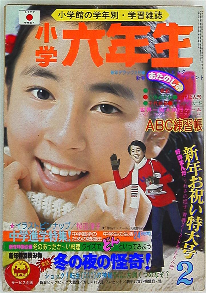 小学六年生1976年 昭和51年 02 まんだらけ Mandarake