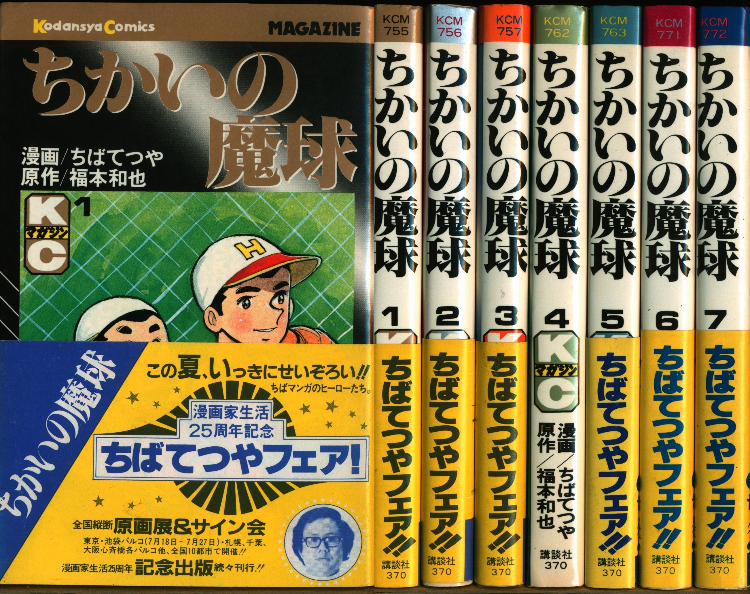 ちかいの魔球 全７巻 ちばてつや - 全巻セット