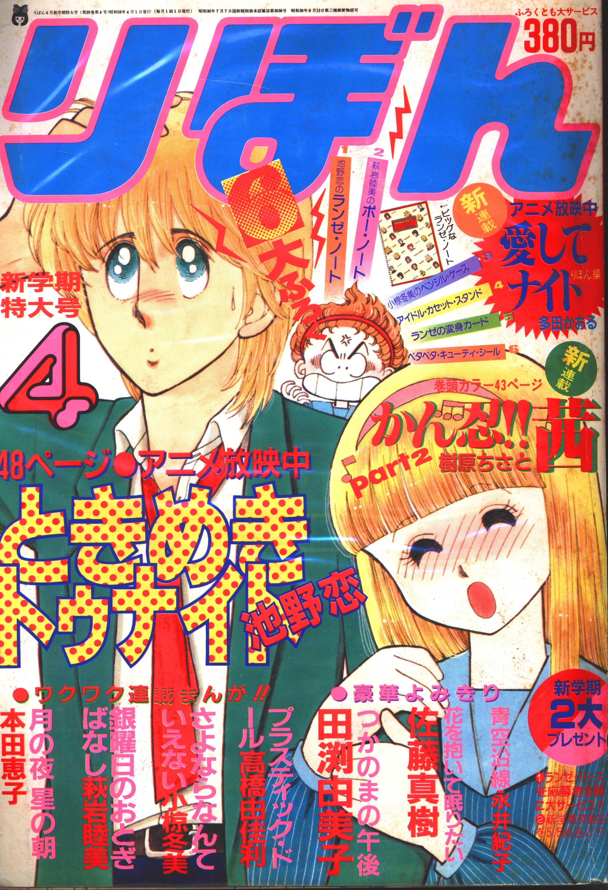 集英社 1982年(昭和58年)の漫画雑誌 りぼん 1982年(昭和58年)04月号