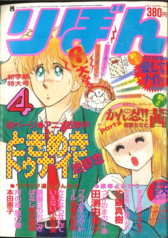 りぼん 19年 昭和58年 04月号 多田かおる 愛してナイト りぼん編 未 まんだらけ Mandarake