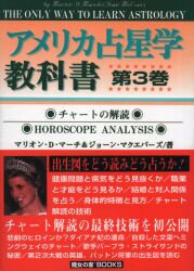 アメリカ占星学教科書 3