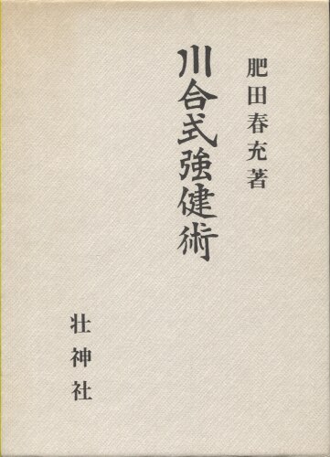 肥田春充『心身強健術』【限定】肥田式強健術 川合春充 本