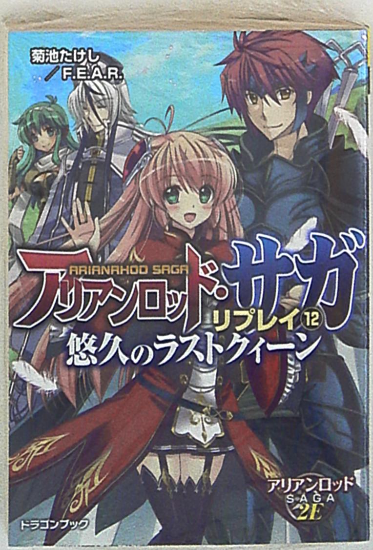 富士見ドラゴンブック 菊池たけし 悠久のラストクィーン アリアンロッド サガ リプレイ 完 12 まんだらけ Mandarake
