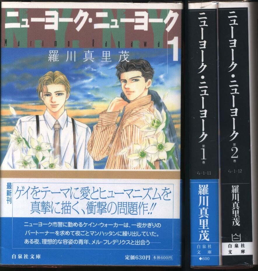 ニューヨーク・ニューヨーク 文庫版 全巻セット 羅川真里茂 - 全巻セット