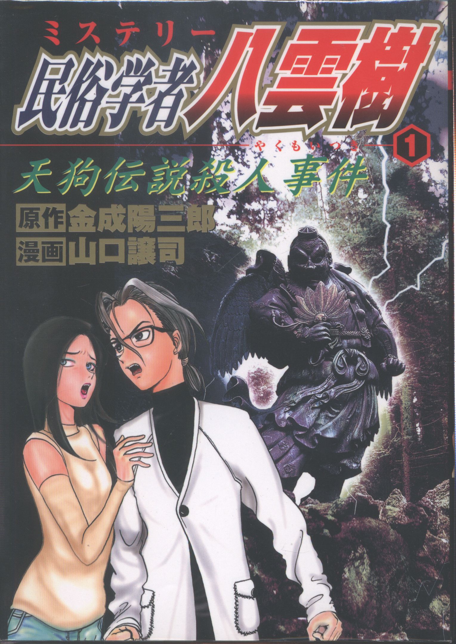 集英社 ヤングジャンプコミックス 山口譲司 民俗学者八雲樹 全9巻 セット まんだらけ Mandarake