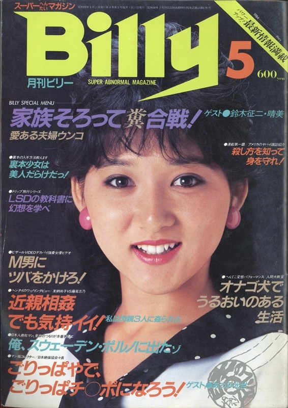 白夜書房 Billy 1984年5月号 36 | まんだらけ Mandarake