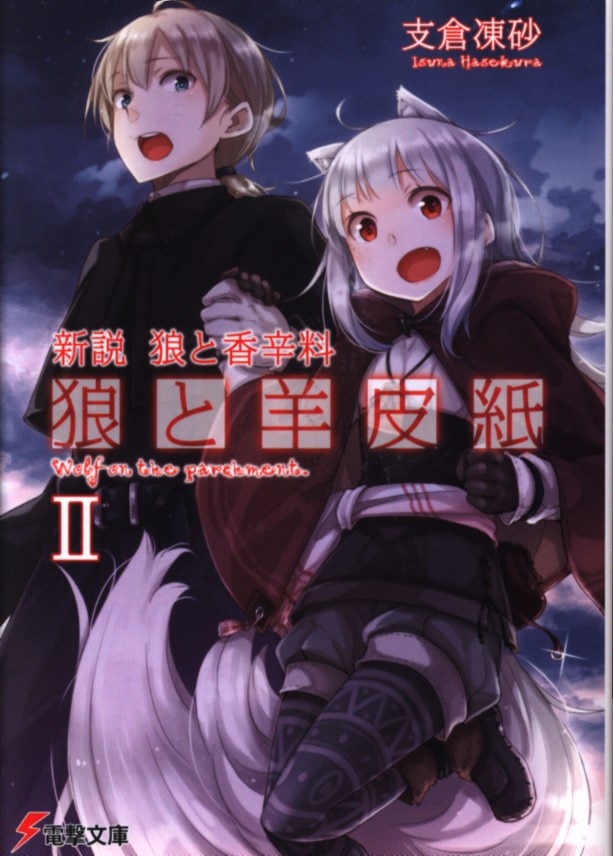 Kadokawa 電撃文庫 支倉凍砂 新説 狼と香辛料 狼と羊皮紙 2 まんだらけ Mandarake