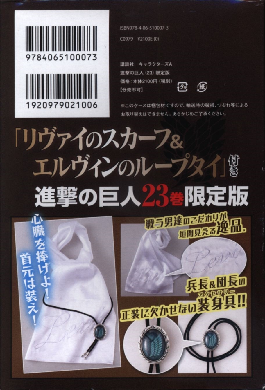 講談社 週刊少年マガジンkc 諫山創 進撃の巨人 限定版 23 まんだらけ Mandarake