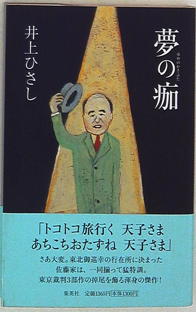 Hisashi Inoue dream of scab Mandarake Online Shop