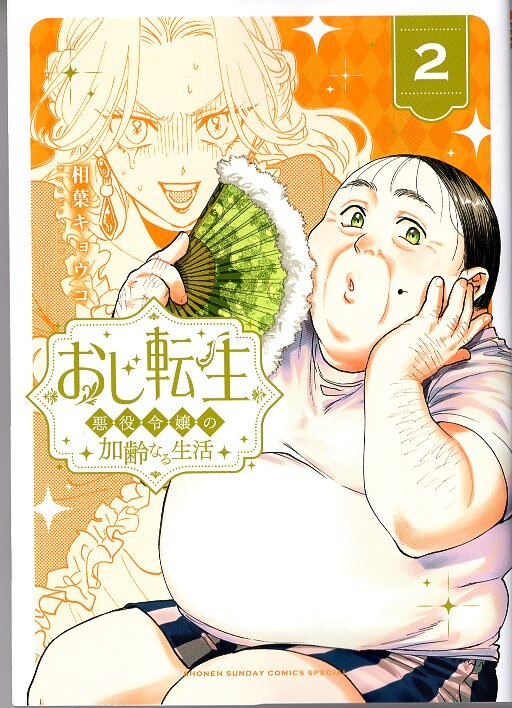 Shogakukan Shonen Sunday Comics Special: Aiba Kyoko's Uncle Reincarnation ~Villain's Daughter's Aging Life~ 2