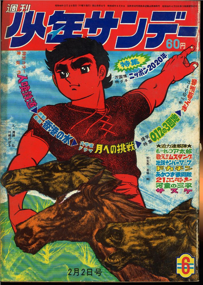 週間少年サンデー」 1969年6月1日号 小学館発行 - 少年サンデー
