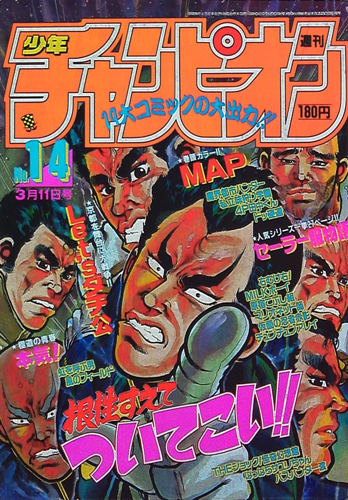 週刊少年チャンピオン1982年3月19日号超レア