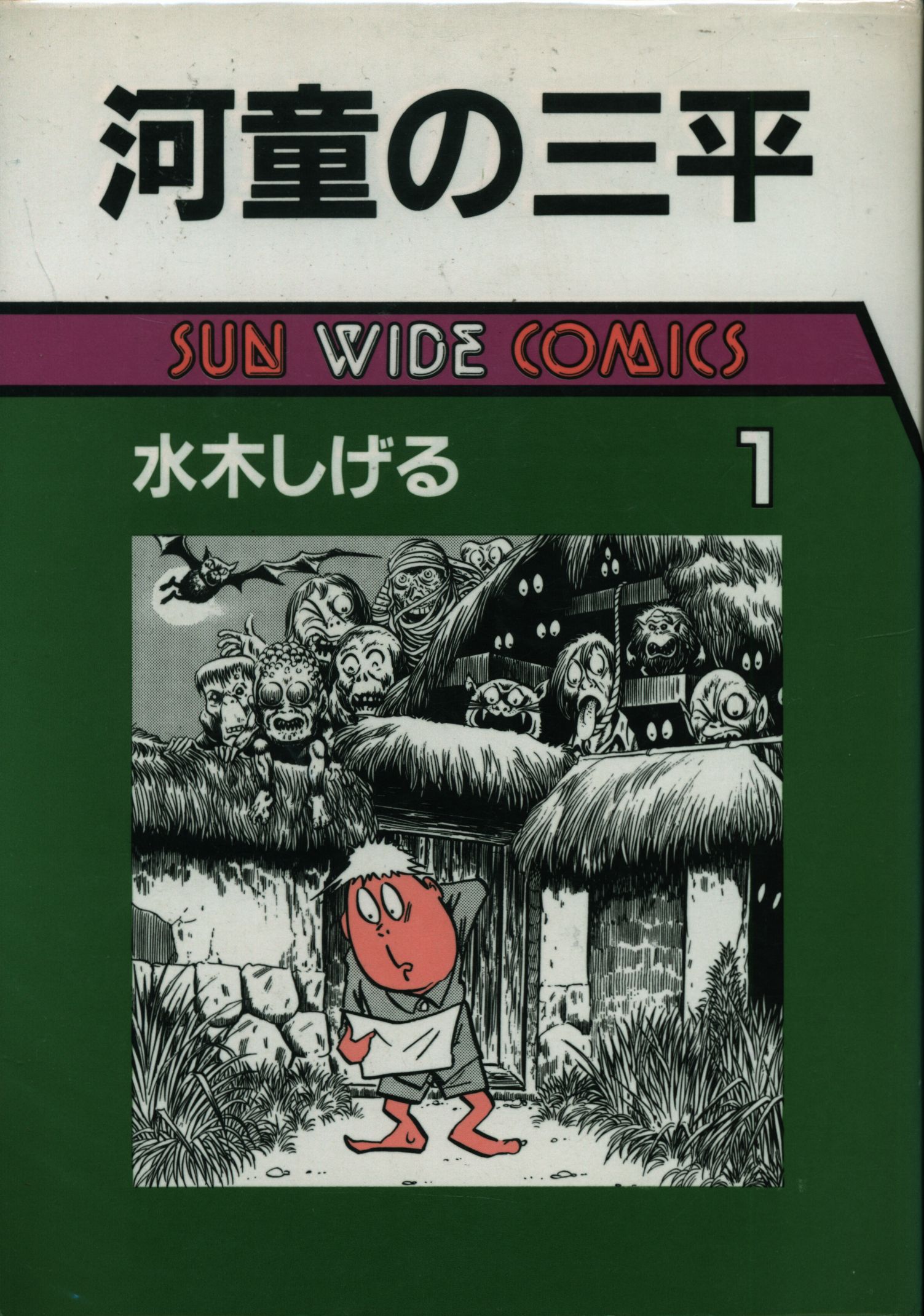 朝日ソノラマ サンワイドコミックス 水木しげる 河童の三平 全3巻 再版セット まんだらけ Mandarake
