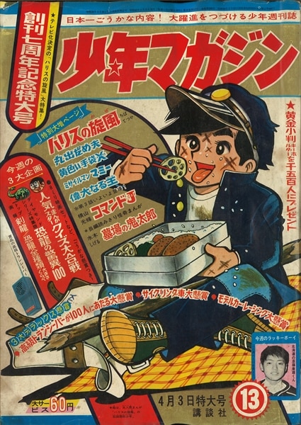 昭和41年10月23日発行少年マガジン1966年