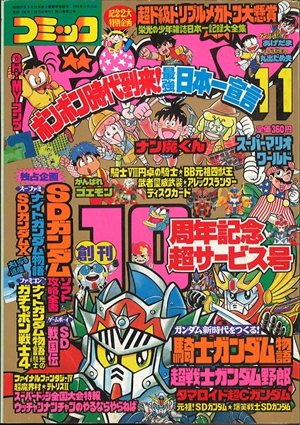 コミックボンボン 1991年(平成3年)11月号 | まんだらけ Mandarake